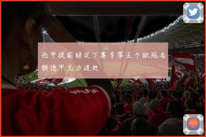 西甲提前锁定下赛季第五个欧冠名额德甲无力追赶