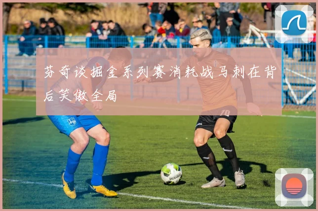 芬奇谈掘金系列赛消耗战马刺在背后笑傲全局