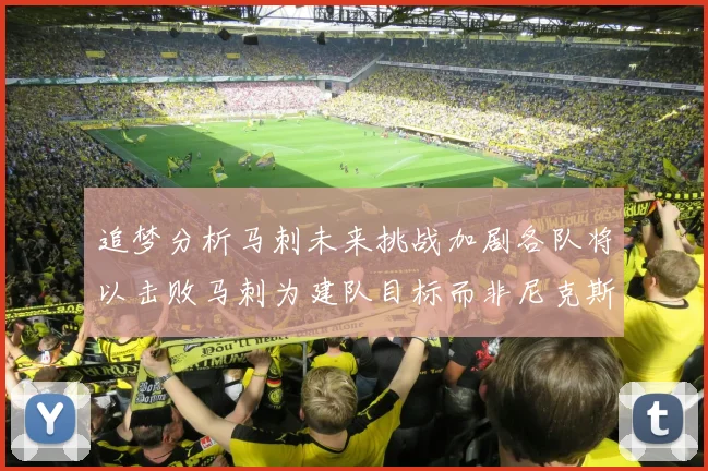 追梦分析马刺未来挑战加剧各队将以击败马刺为建队目标而非尼克斯