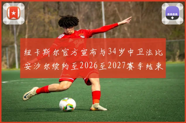 纽卡斯尔官方宣布与34岁中卫法比安沙尔续约至2026至2027赛季结束