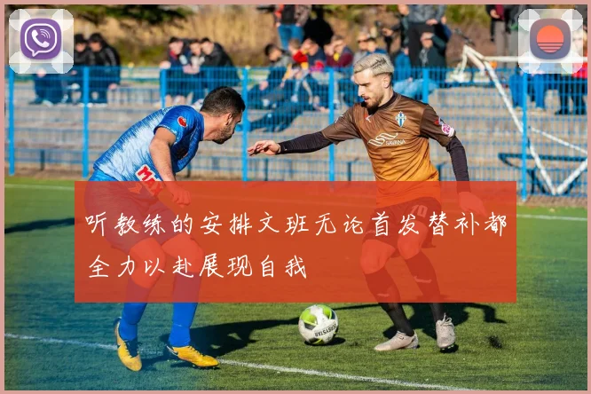 听教练的安排文班无论首发替补都全力以赴展现自我