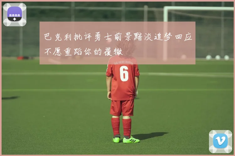 巴克利批评勇士前景黯淡追梦回应不愿重蹈你的覆辙