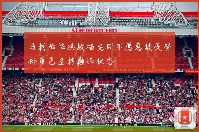 马刺面临挑战福克斯不愿意接受替补角色坚持巅峰状态