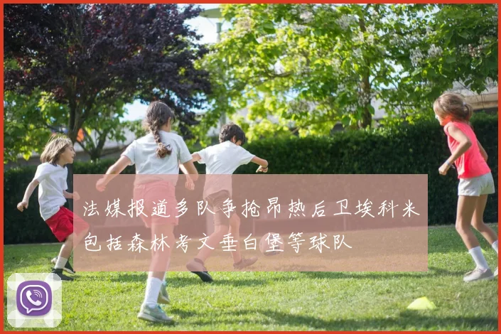 法媒报道多队争抢昂热后卫埃科米包括森林考文垂白堡等球队