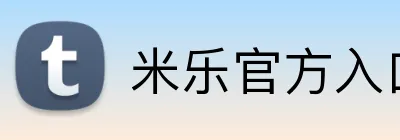 米乐官方入口 logo